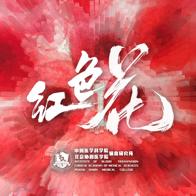 红色花 (中国医学科学院输血研究所音乐舞台剧同名主题曲)