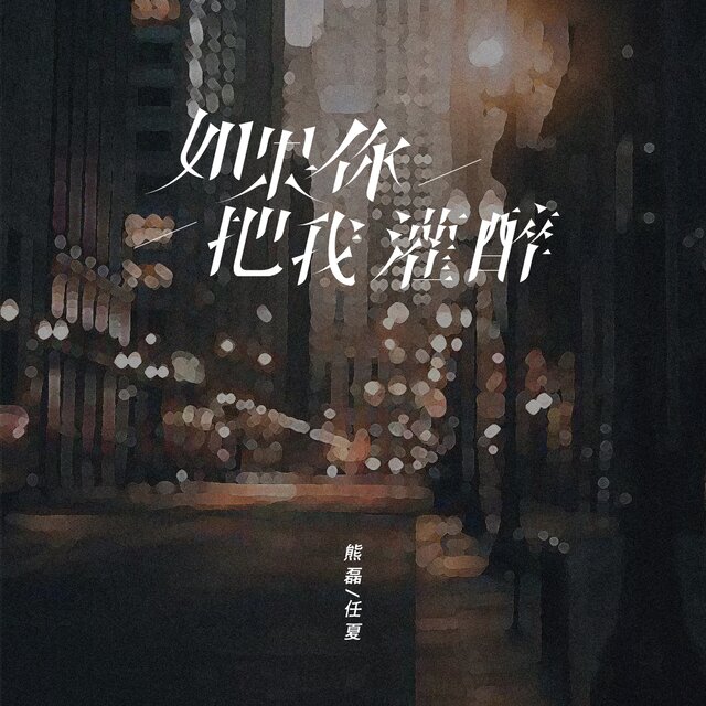 如果你把我灌醉