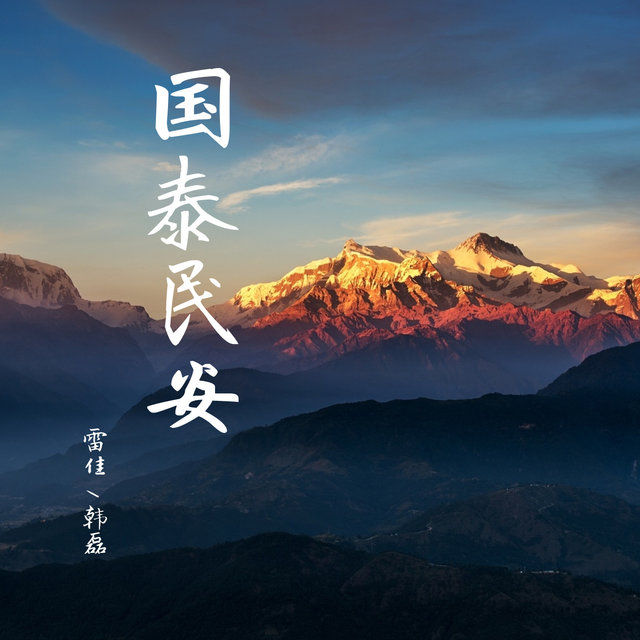 国泰民安