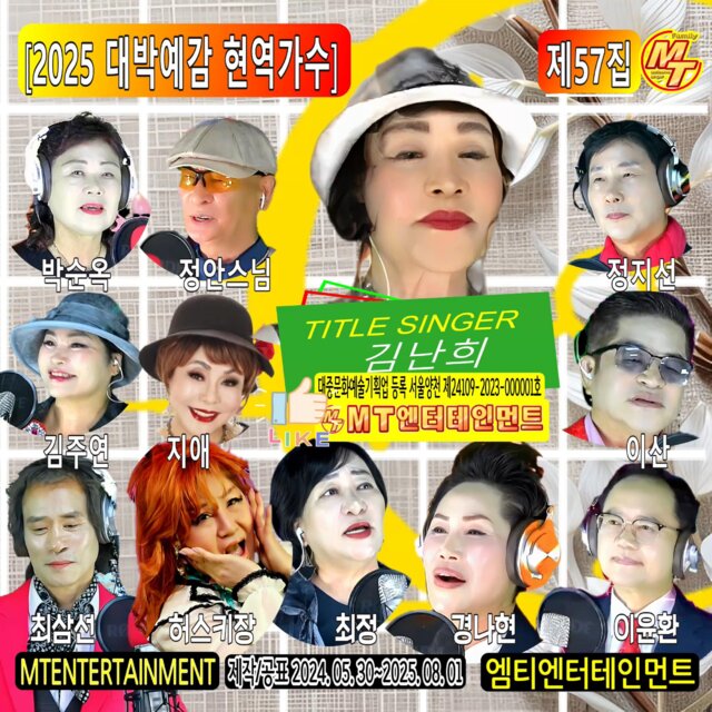 2025년 대박예감 현역가수 57집
