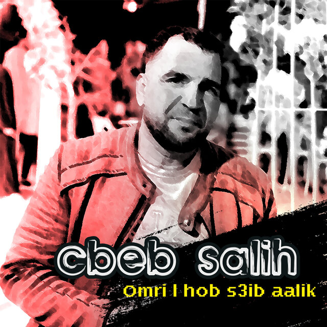 Omri l hob s3ib aalik