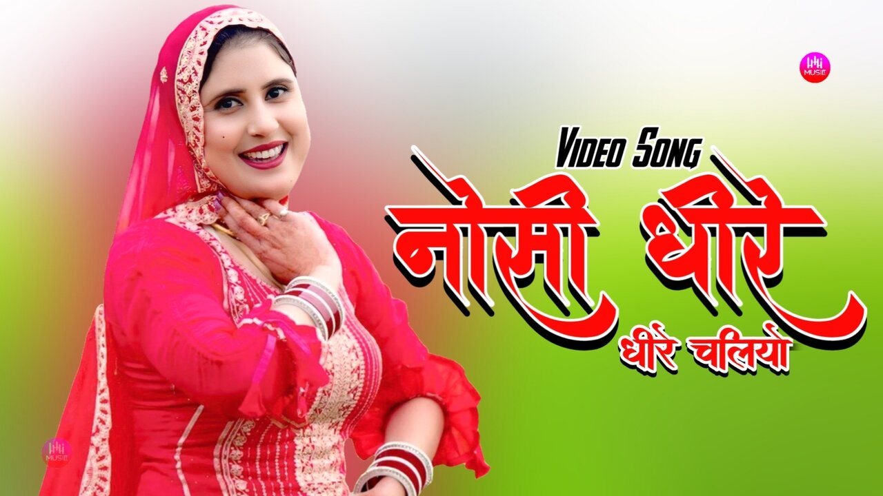 नोसी धीरे धीरे चलियो