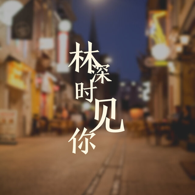 林深时见你