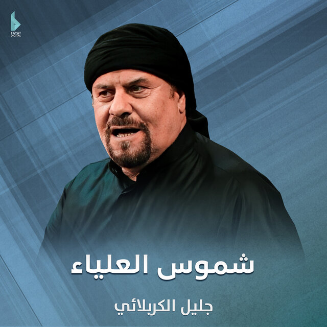 شموس العلياء
