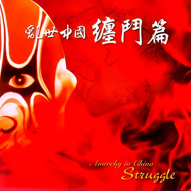 China In Chaotic Era - Entangled Fights