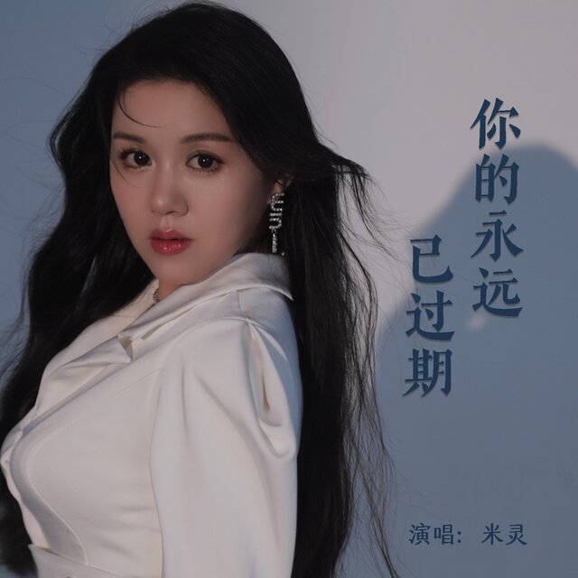 你的永遠已過期
