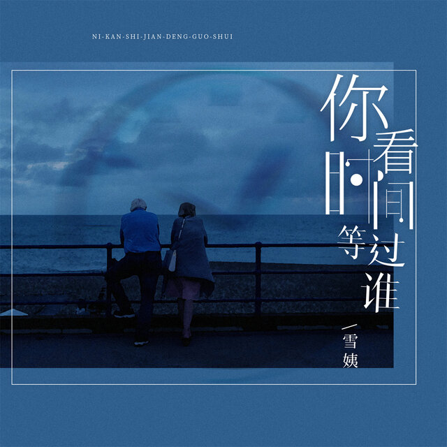 你看时间等过谁 (女版)