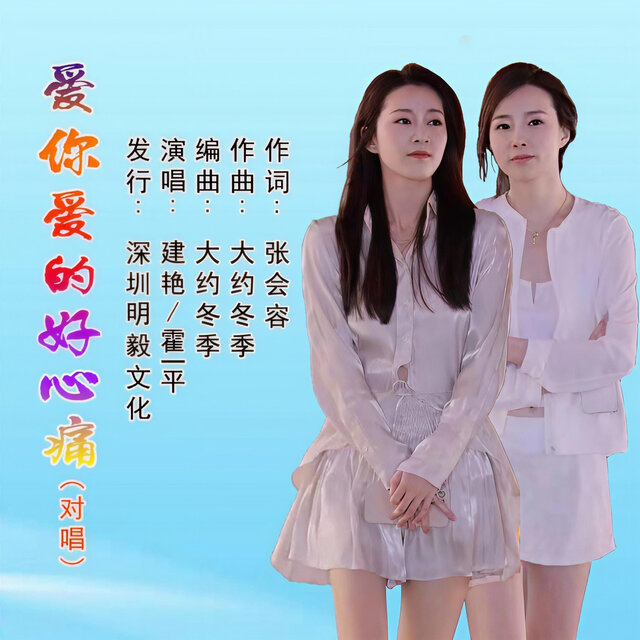 爱你爱的好心痛 (对唱版)