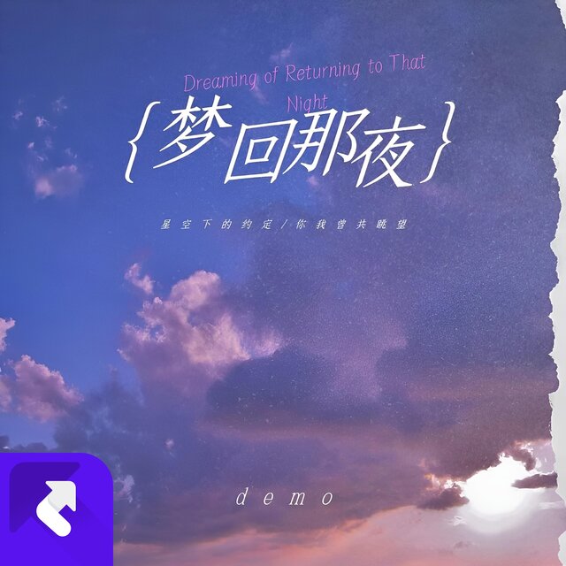 夢回那夜