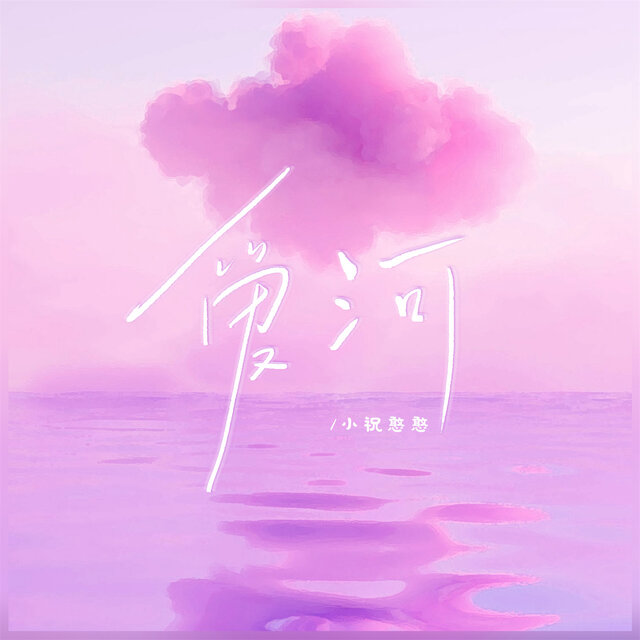 爱河 (Dj浩然版)