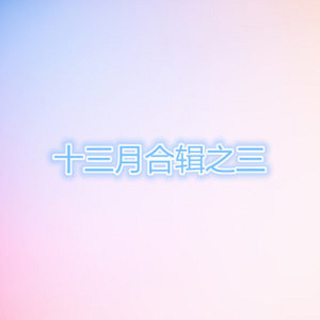 十三月合輯之三