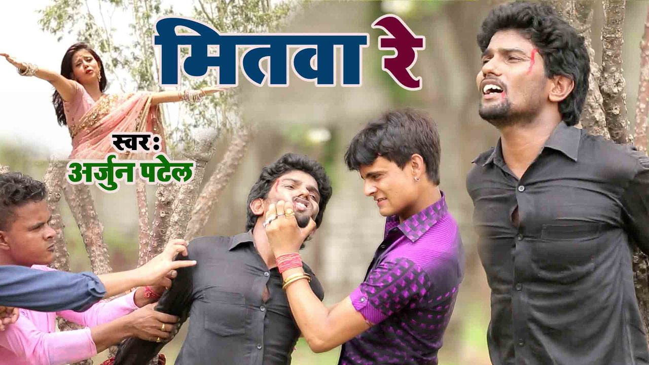 O Mitwa - Bhojpuri Video Song (Bhojpuri)
