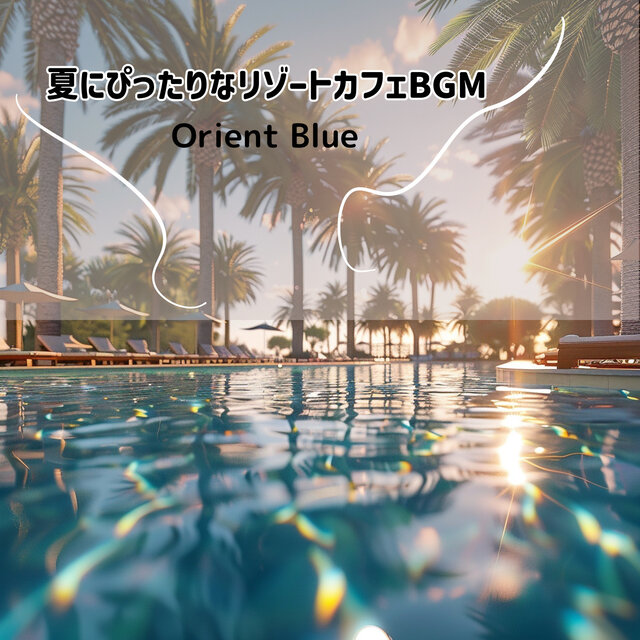 夏にぴったりなリゾートカフェBGM