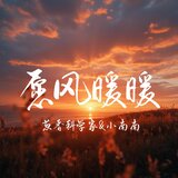 願風暖暖