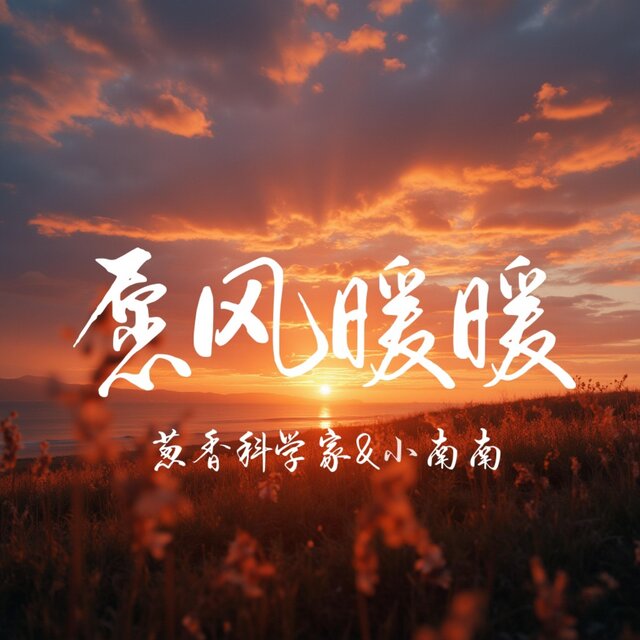 願風暖暖