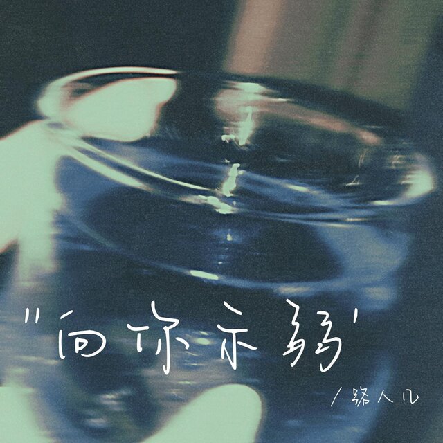向你示弱（讓尊嚴流離失所）