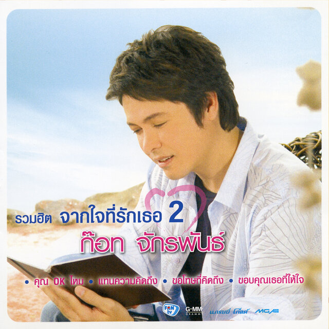 รวมฮิต จากใจที่รักเธอ 2