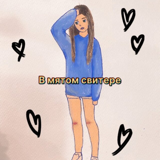В мятом свитере