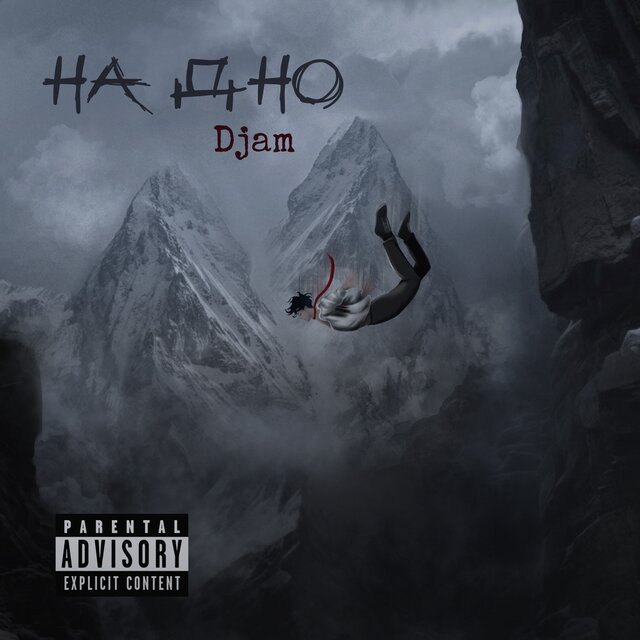На дно