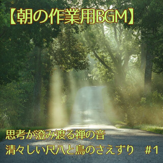 【朝の作業用BGM】思考が澄み渡る禅の音｜清々しい尺八と鳥のさえずり　#1