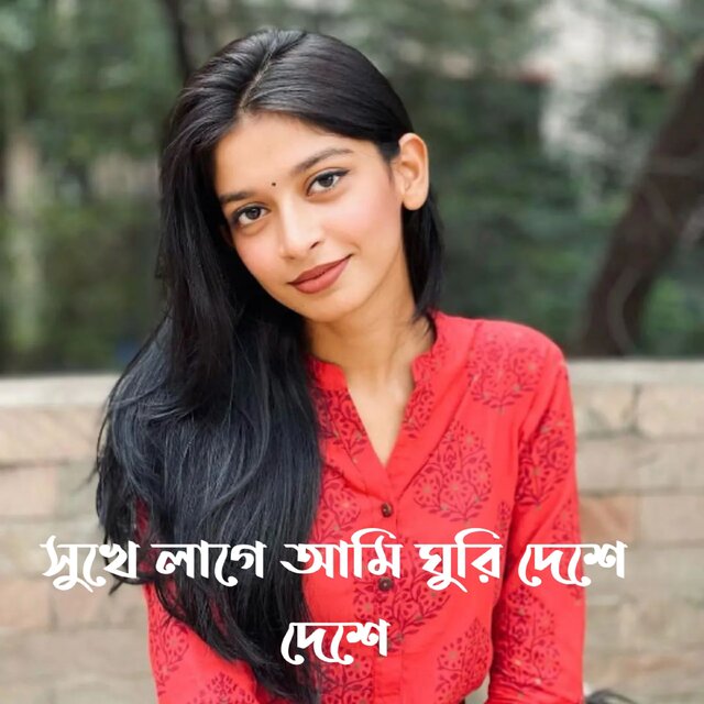 সুখে লাগে আমি ঘুরি দেশে দেশে