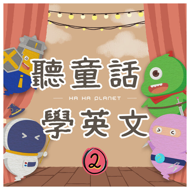 聽童話學英文II (中英文教學版)