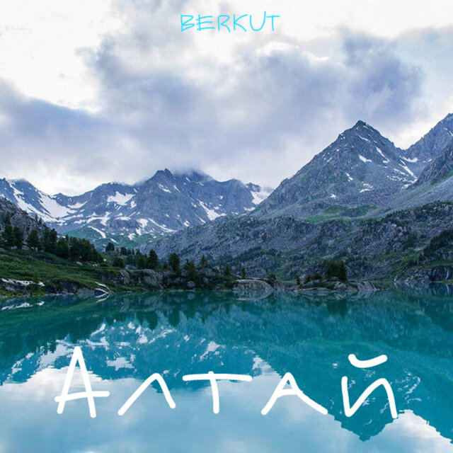Алтай