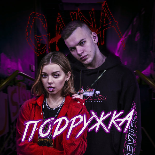 ПОДРУЖКА