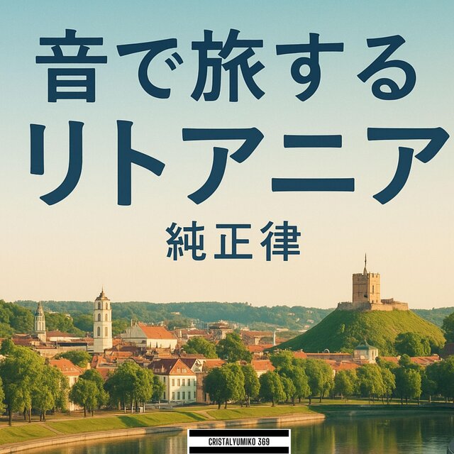 【リラックス・作業】音で旅する・リトアニア・純正律アルバムVOL１