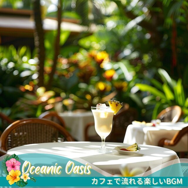 カフェで流れる楽しいbgm