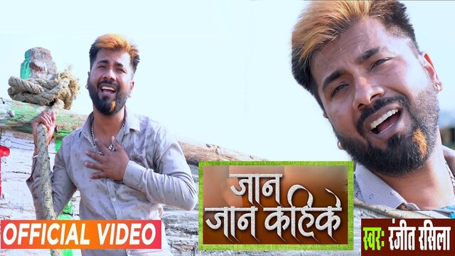 Jaan Jaan Kahike-Bhojpuri Video Song