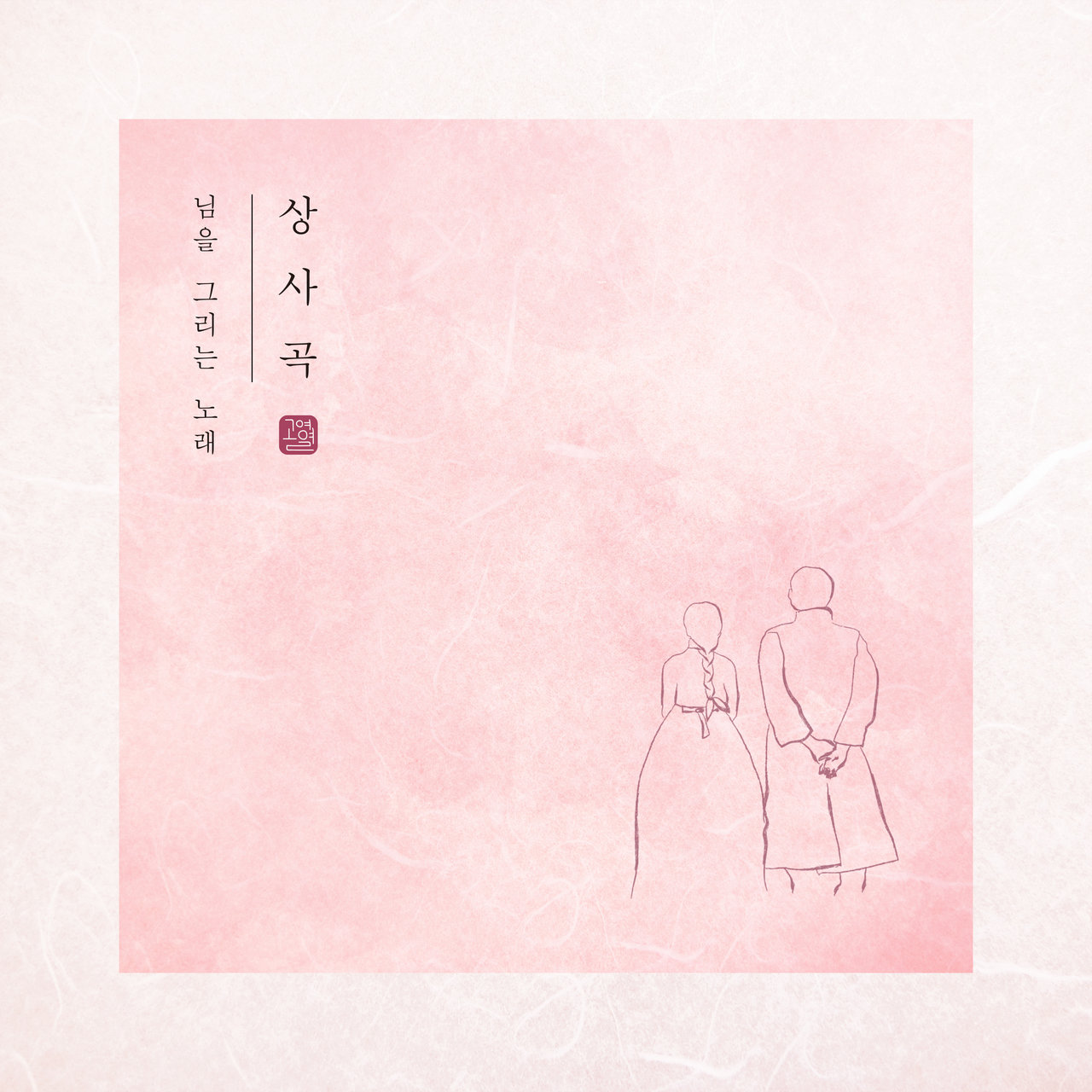 Ko Yeong Yeol – 상사곡 ㅣ 님을 그리는 노래