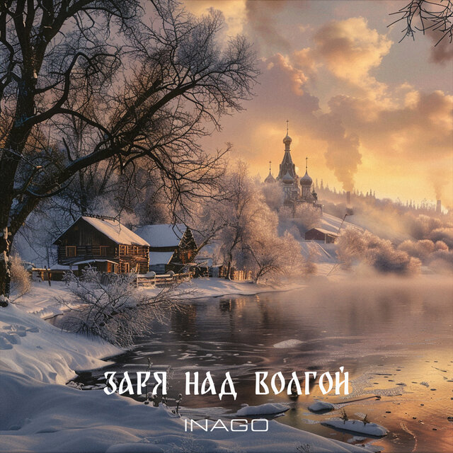 Заря над Волгой