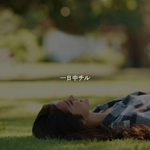 一日中チル