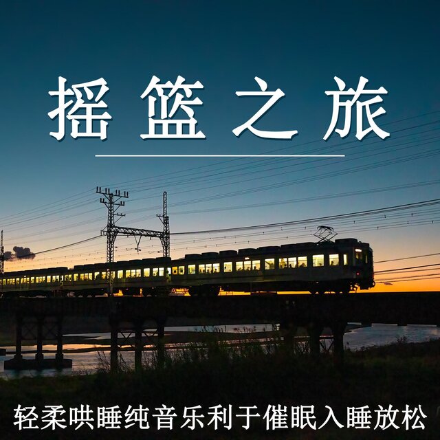 搖籃之旅 輕柔哄睡純音樂利於催眠入睡放松
