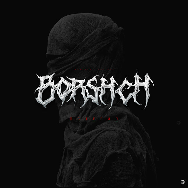 Я потерял