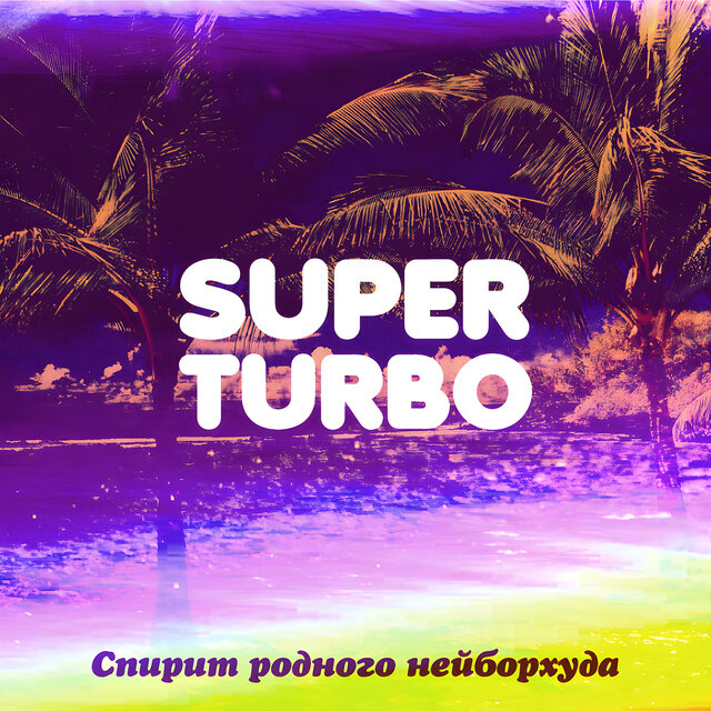 Спирит родного нейборхуда