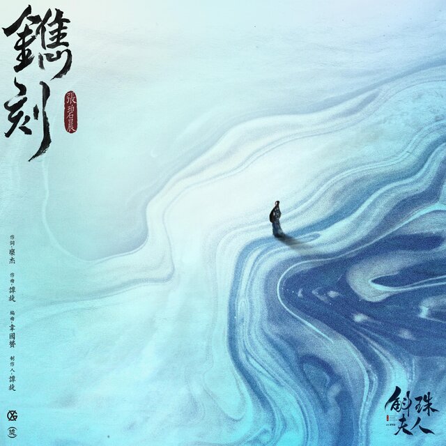 鐫刻 電視劇《斛珠夫人》片頭曲