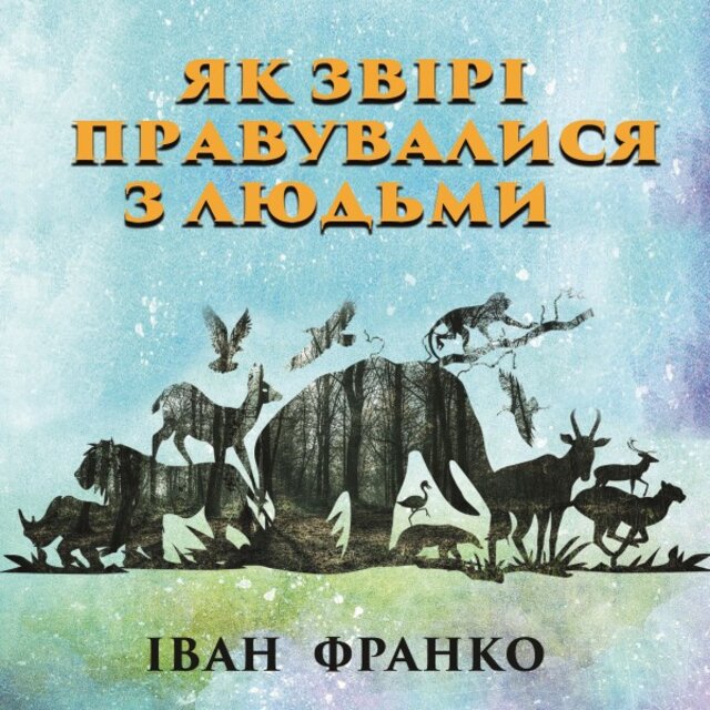 Як звірі правувалися з людьми