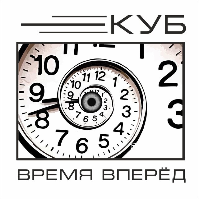 Время вперёд