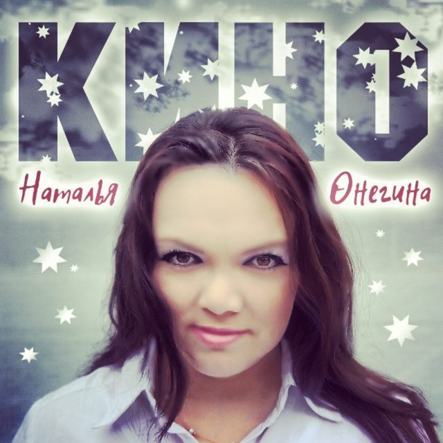 Наталья Онегина On TIDAL