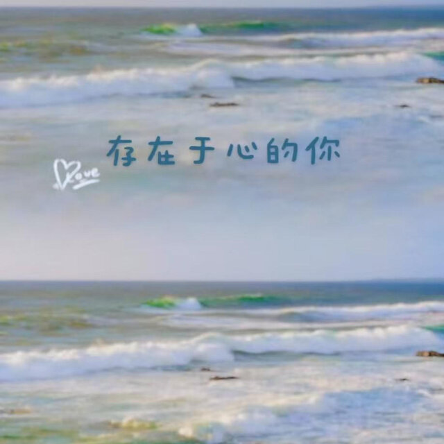存在于心的你