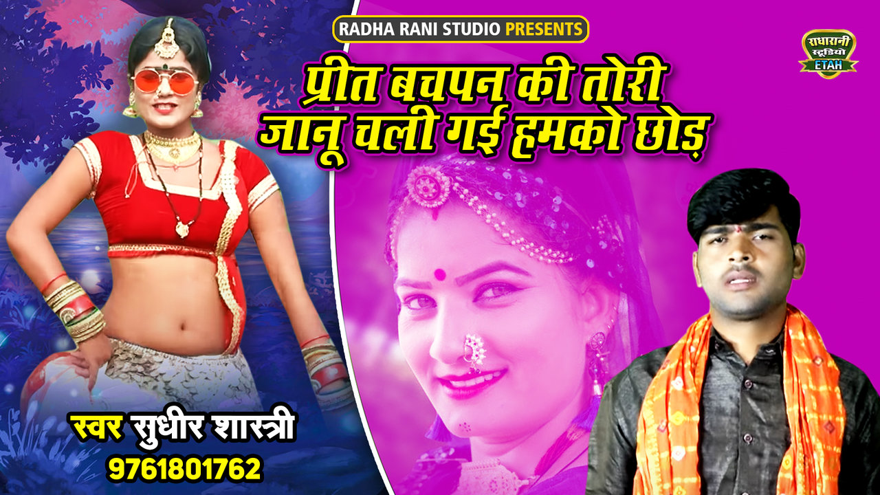 Preet Bachpan Ki Tori Janu Chali Gayi Humko Chhod Ke - Hindi Video Song (Hindi)