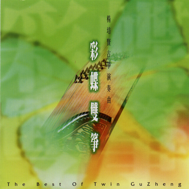 彩蝶双筝 Vol.1