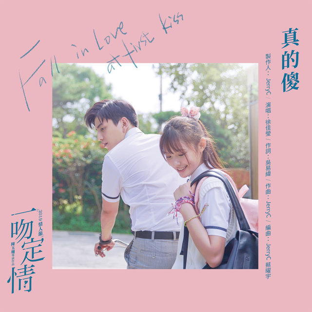Foolish Love (Theme Song from Movie 《Fall in Love at First Kiss》)