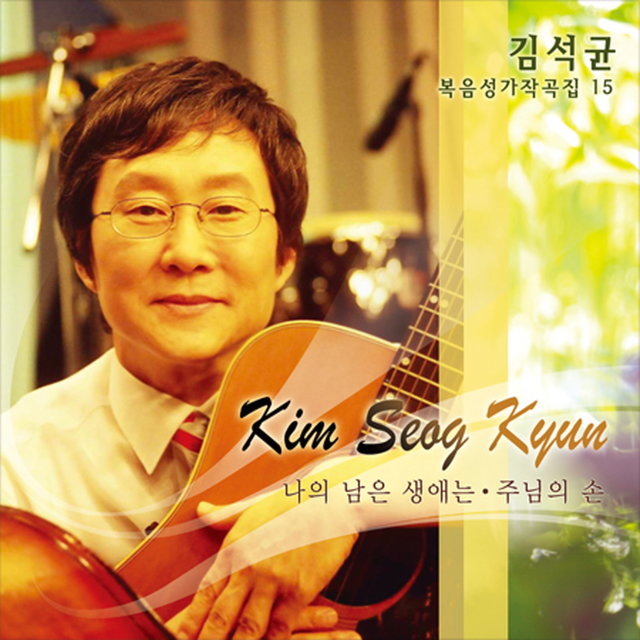 열다섯번째 김석균 복음성가 작곡집 / Fifteenth Kim Seok Gyun gospel Composition collection
