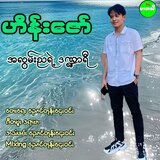 A Lwan Nya Yae Dan Nar Yi
