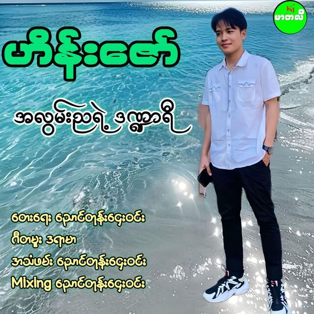 A Lwan Nya Yae Dan Nar Yi