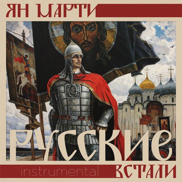 Русские встали (Instrumental)