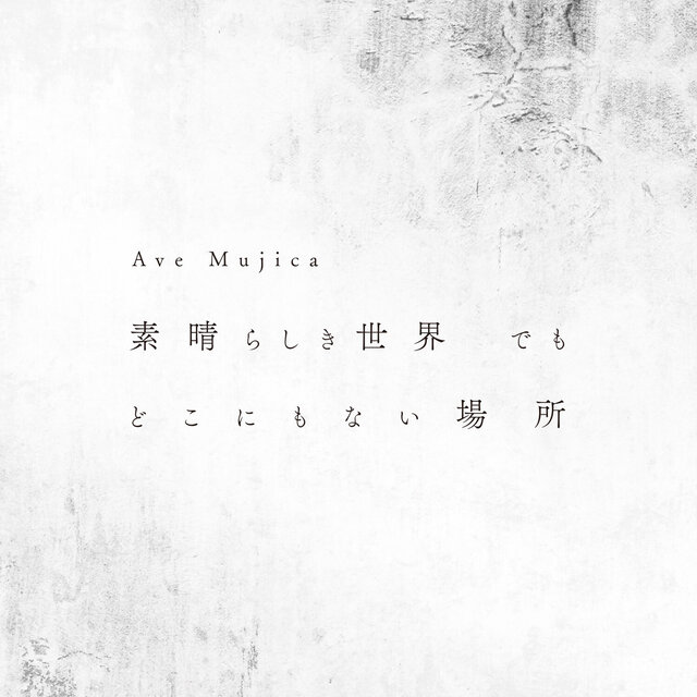 素晴らしき世界 でも どこにもない場所